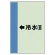 配管識別シート（横管用） ←冷水(還) 中(700×250) (412-04)