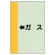 配管識別シート（横管用） ←ガス 中(700×250) (412-55)