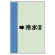 配管識別シート（横管用） →冷水(還) 小(500×250) (413-02)