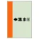 配管識別シート（横管用） ←温水(往) 小(500×250) (413-13)