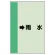 配管識別シート（横管用） →雨水 小(500×250) (413-42)
