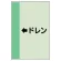 配管識別シート（横管用） ←ドレン 小(500×250) (413-53)