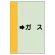 配管識別シート（横管用） →ガス 小(500×250) (413-56)