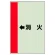 配管識別シート（横管用） ←消火 小(500×250) (413-57)