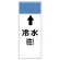 短冊型表示板 ⇡冷水(往) (421-01)
