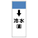 短冊型表示板 ↓冷水(還) (421-02)