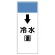 短冊型表示板 ↓冷水(還) (421-02)