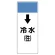 短冊型表示板 ↓冷水(往) (421-03)