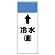 短冊型表示板 ⇡冷水(還) (421-04)