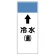 短冊型表示板 ⇡冷水(還) (421-04)