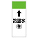 短冊型表示板 ⇡冷温水(往) (421-05)
