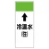 短冊型表示板 ⇡冷温水(往) (421-05)