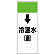 短冊型表示板 ↓冷温水(還) (421-06)