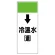 短冊型表示板 ↓冷温水(還) (421-06)