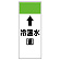 短冊型表示板 ⇡冷温水(還) (421-08)