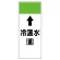 短冊型表示板 ⇡冷温水(還) (421-08)