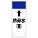 短冊型表示板 ⇡冷却水(還) (421-16)