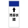 短冊型表示板 ⇡冷却水(還) (421-16)