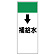 短冊型表示板 ↓補給水 (421-18)