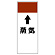 短冊型表示板 ⇡蒸気 (421-19)