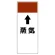 短冊型表示板 ⇡蒸気 (421-19)