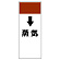 短冊型表示板 ↓蒸気 (421-20)