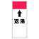 短冊型表示板 ⇡返湯 (421-53)