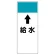 短冊型表示板 ⇡給水 (421-55)