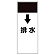 短冊型表示板 ↓排水 (421-61)