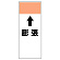 短冊型表示板 ⇡膨張 (421-63)