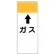 短冊型表示板 ⇡ガス (421-81)