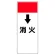 短冊型表示板 ↓消火 (421-84)