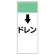 短冊型表示板 ↓ドレン (421-87)