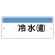 短冊型標識（ヨコ） 冷水(還) (422-32)