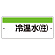 短冊型標識（ヨコ） 冷温水(往) (422-33)