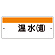 短冊型標識（ヨコ） 温水(還) (422-36)
