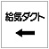 ダクト関係ステッカー ←給気ダクト (425-02)
