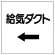 ダクト関係ステッカー ←給気ダクト (425-02)