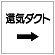 ダクト関係表示板 エコユニボード →還気ダクト (425-25)