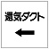 ダクト関係表示板 エコユニボード ←還気ダクト (425-26)