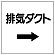 ダクト関係表示板 エコユニボード →排気ダクト (425-27)