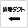 ダクト関係表示板 エコユニボード ←排煙ダクト (425-30)