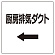 ダクト関係表示板 エコユニボード ←厨房排気ダクト (425-62)