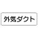 流体名ステッカー　5枚1組 外気ダクト (426-14)