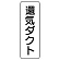 流体名表示板 5枚1組 還気ダクト (426-23)