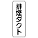 流体名表示板 5枚1組 排煙ダクト (426-24)