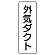 流体名表示板 5枚1組 外気ダクト (426-25)
