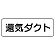 流体名表示板 5枚1組 還気ダクト (426-32)