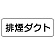 流体名表示板 5枚1組 排煙ダクト (426-33)
