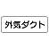 流体名表示板 5枚1組 外気ダクト (426-34)
